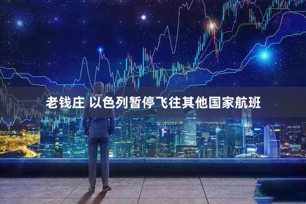 老钱庄 以色列暂停飞往其他国家航班